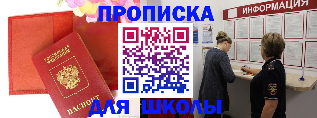 временная регистрация для школы в Стерлитамаке